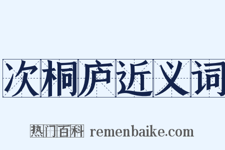 次桐庐近义词是什么意思的图片